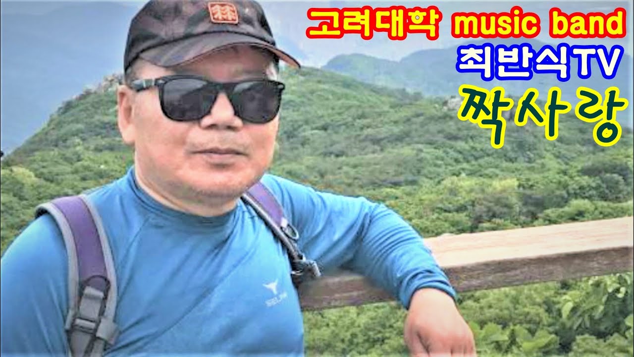 고려대학 MUSIC BAND/최반식 28짝사랑/영상: 홍종무