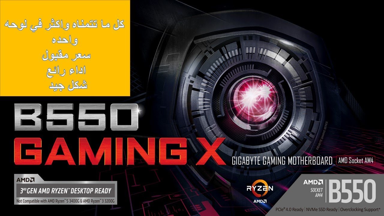 B550 Gaming X من Gigabyte 🔥 Unboxing ومراجعة سريعة