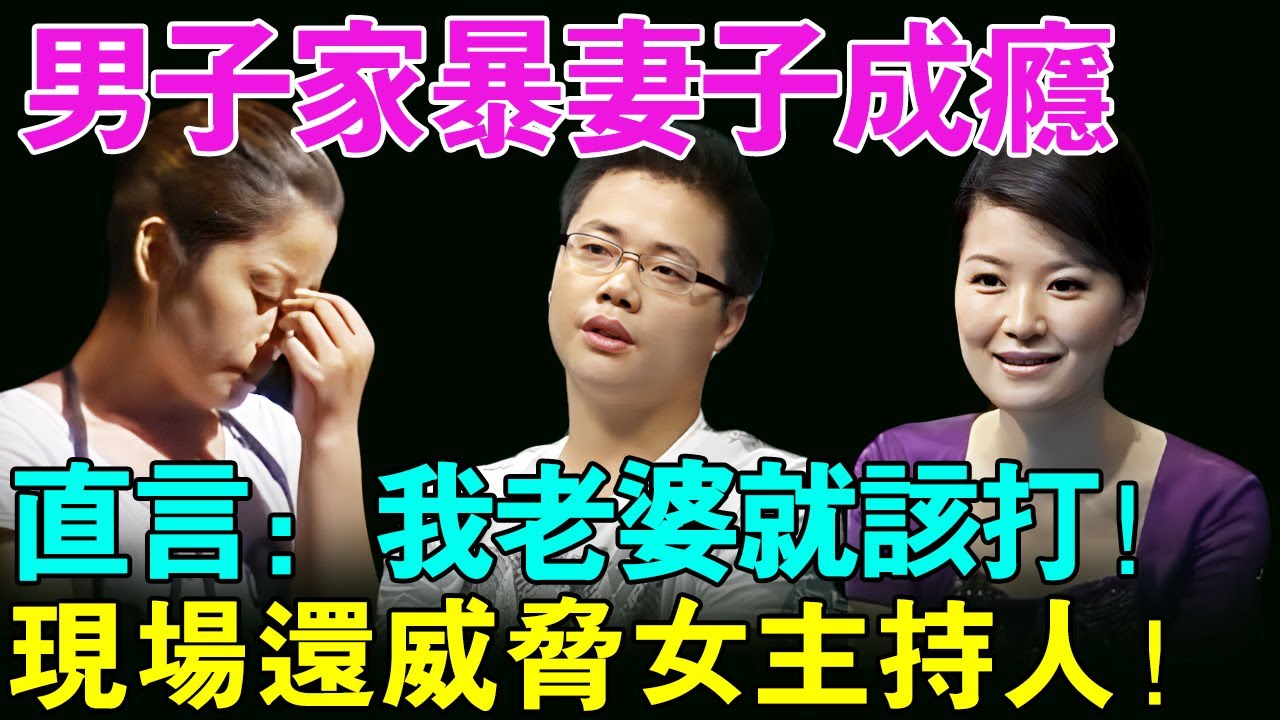 男子家暴妻子成瘾 直言:我老婆就该打！现场还威胁女主持人:“我连你一块打！”【幸福调解室】