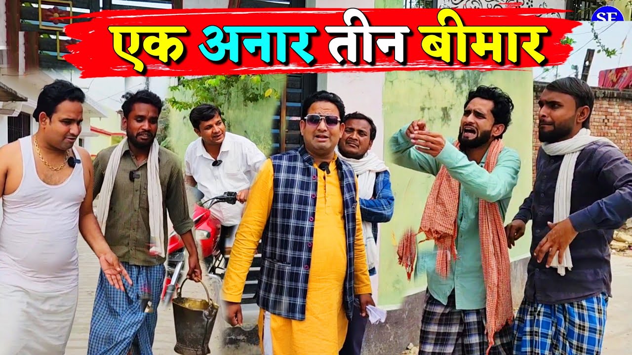 एक अनार तीन बीमार || Kishori Kallu Dhelai Pandit Kaka|| Ek Anaar Teen Bimar