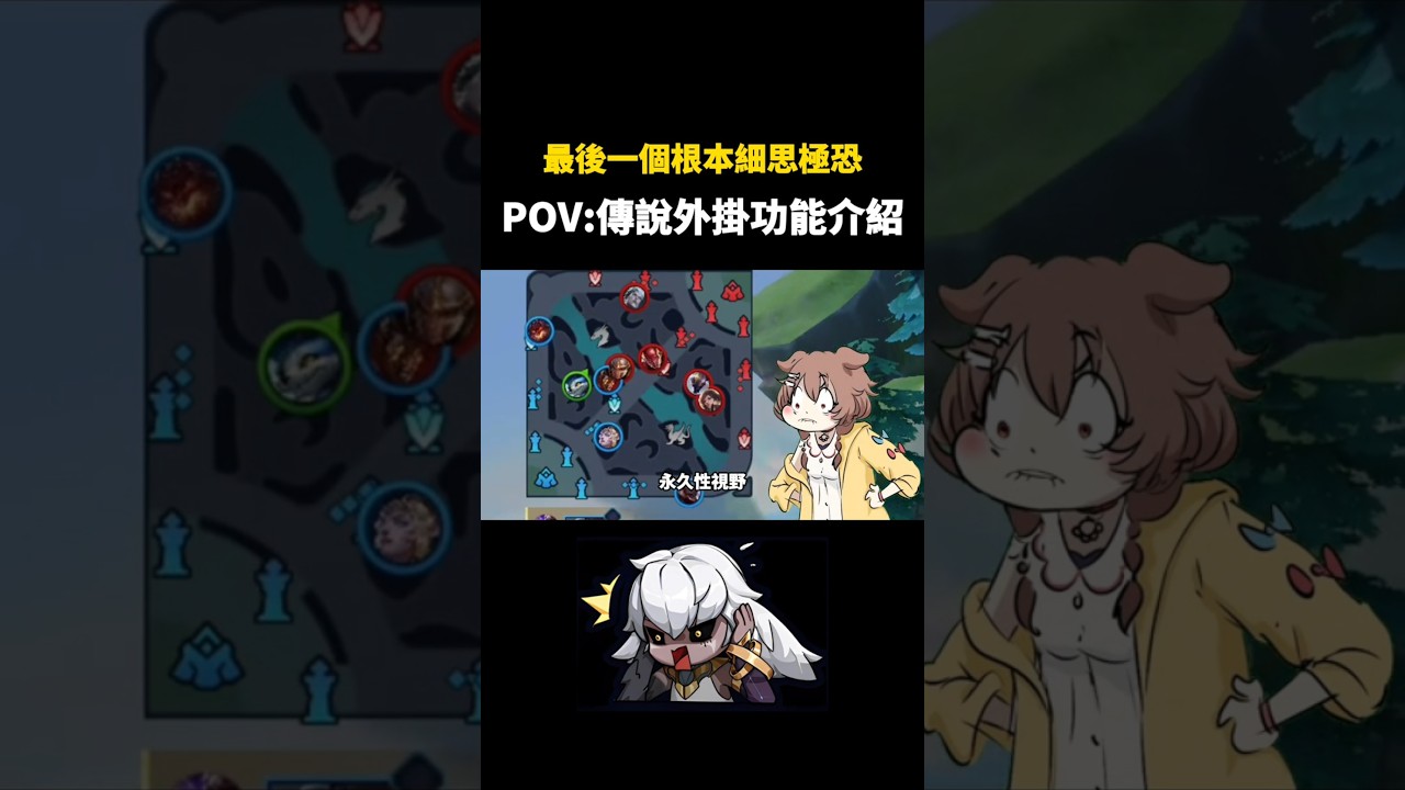 傳說對決｜各種外掛介紹，最後一個根本細思極恐😨