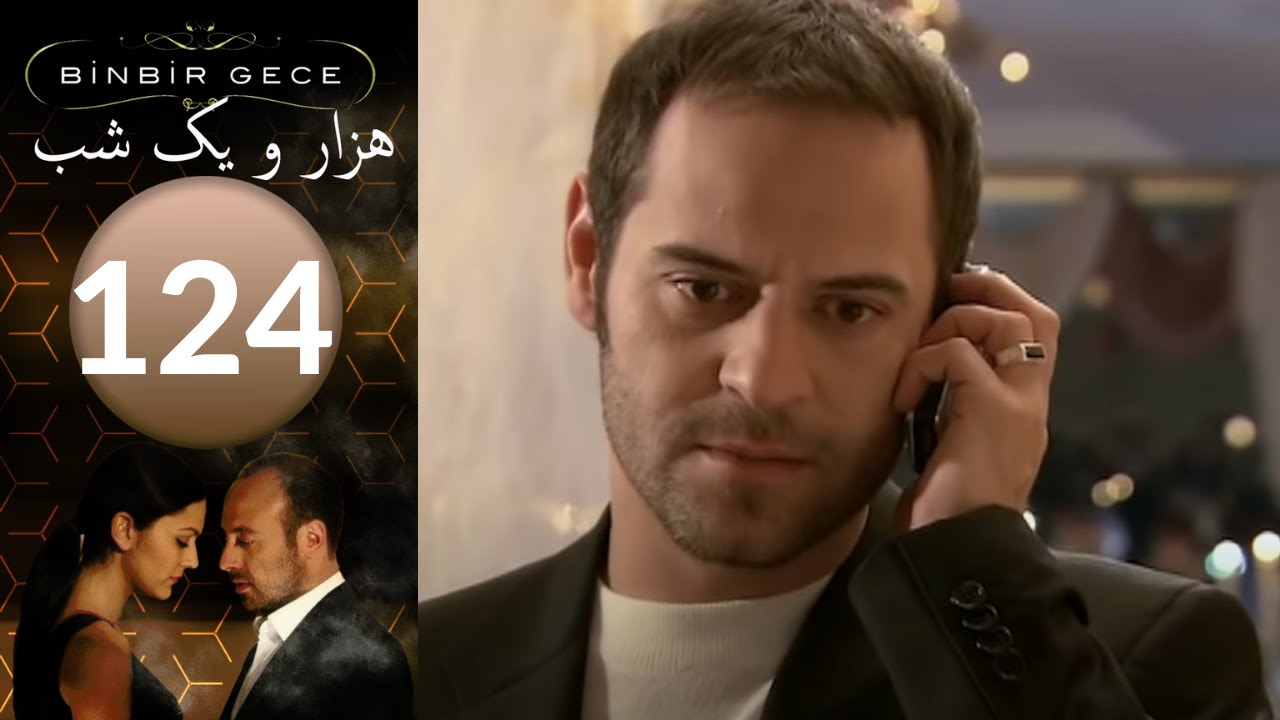 سريال هزار و یک شب - قسمت 124