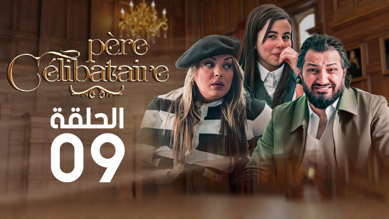 الحلقة التاسعة | Père Célibataire | أب أعزب