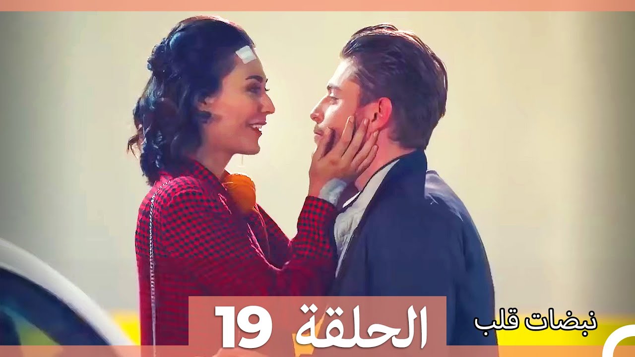 نبضات قلب الحلقة 19 HD