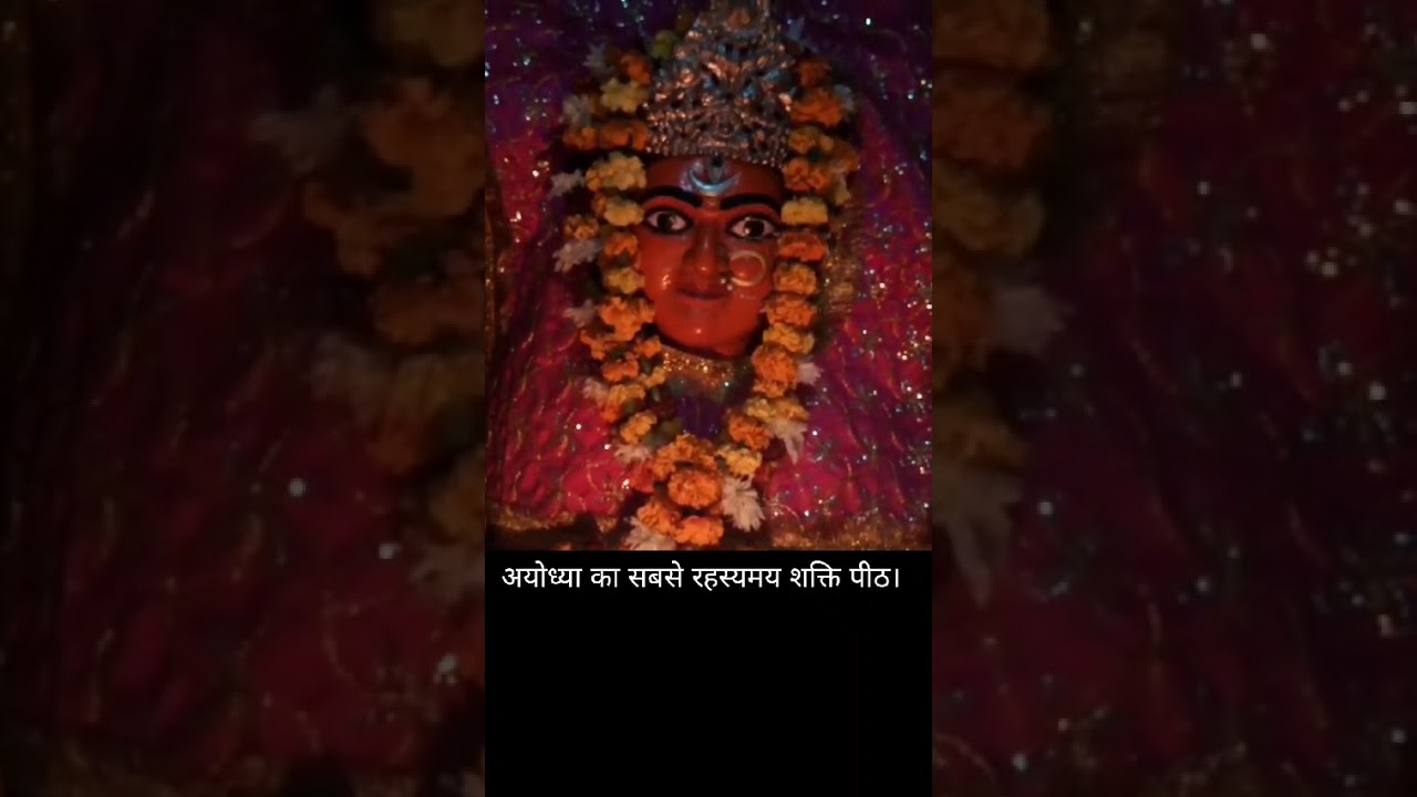 अयोध्या का दुर्लभ परम सिद्ध महाशक्तिपीठ  जहां दर्शन करने वाले की समस्त मनोकामना पूर्ण होती है। 