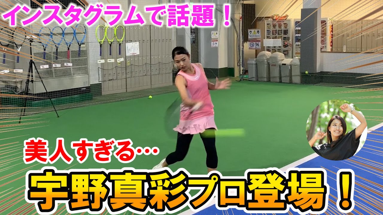 【テニス/TENNIS】美人すぎるテニスプレイヤー宇野真彩プロ登場！