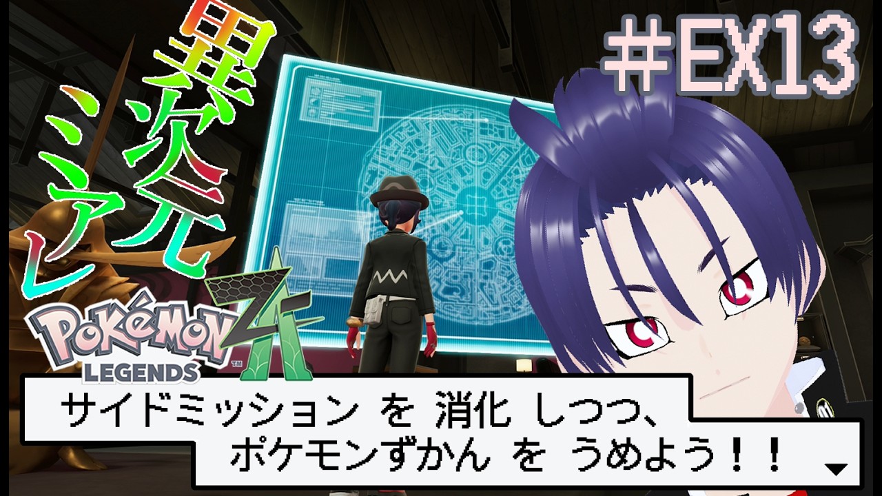 【ポケモンZA】DLCサイドミッションを消化してこうって回 その７【ネタバレ注意】