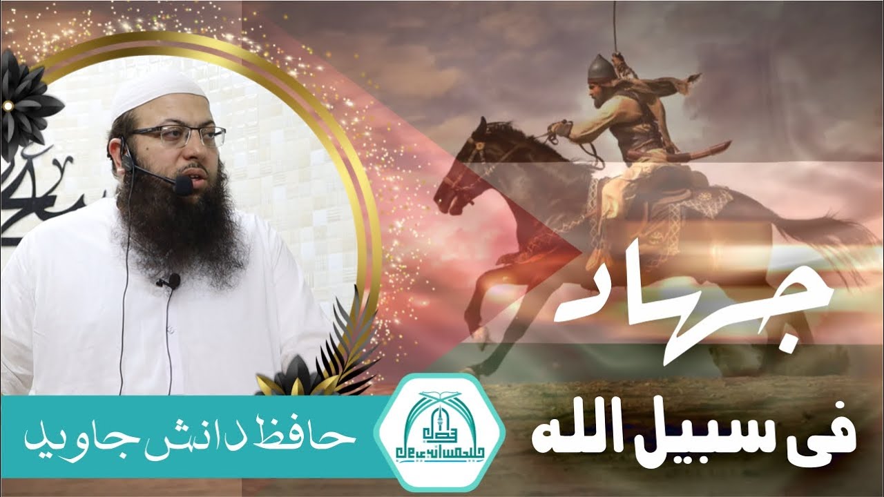 Jihad e Sabeel Allah | Hafiz Danish Javed |  03-11-2023 | Jamia Masjid Javed Bin Ismail