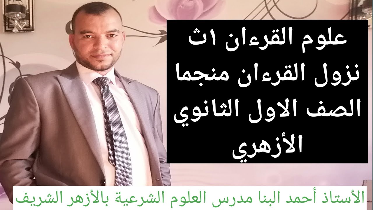 علوم القرءان ١ث نزول القرءان منجما الصف الاول الثانوي الأزهري