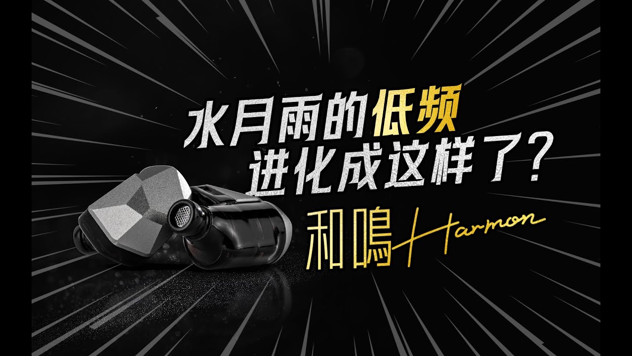 不是，水月雨的低频已经进化成这样了吗？水月雨和鸣是什么声音？