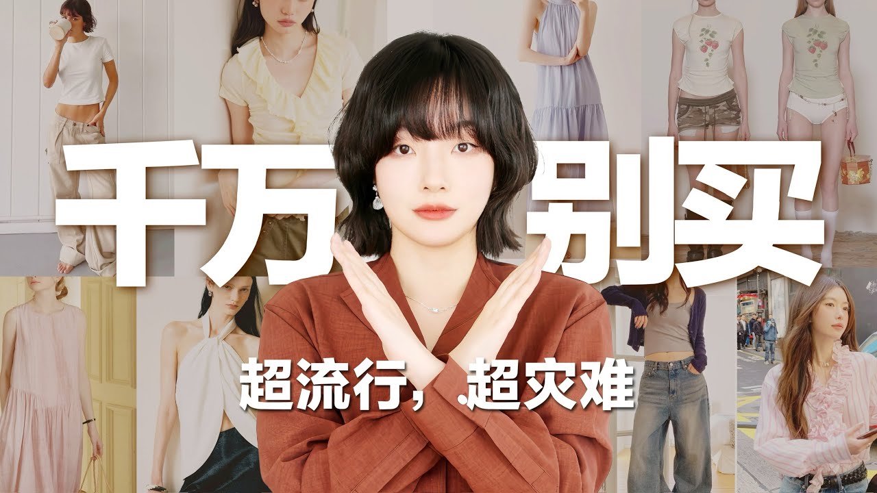 【避坑】短腿星人千万别追的5个流行趋势！省钱攻略5.0 