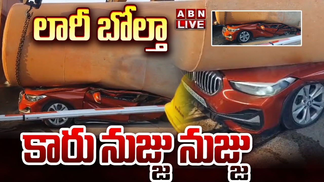 🔴LIVE : లారీ బోల్తా..కారు నుజ్జు నుజ్జు | Lorry, Car Accident | Keesara Toll Gate | ABN Telugu