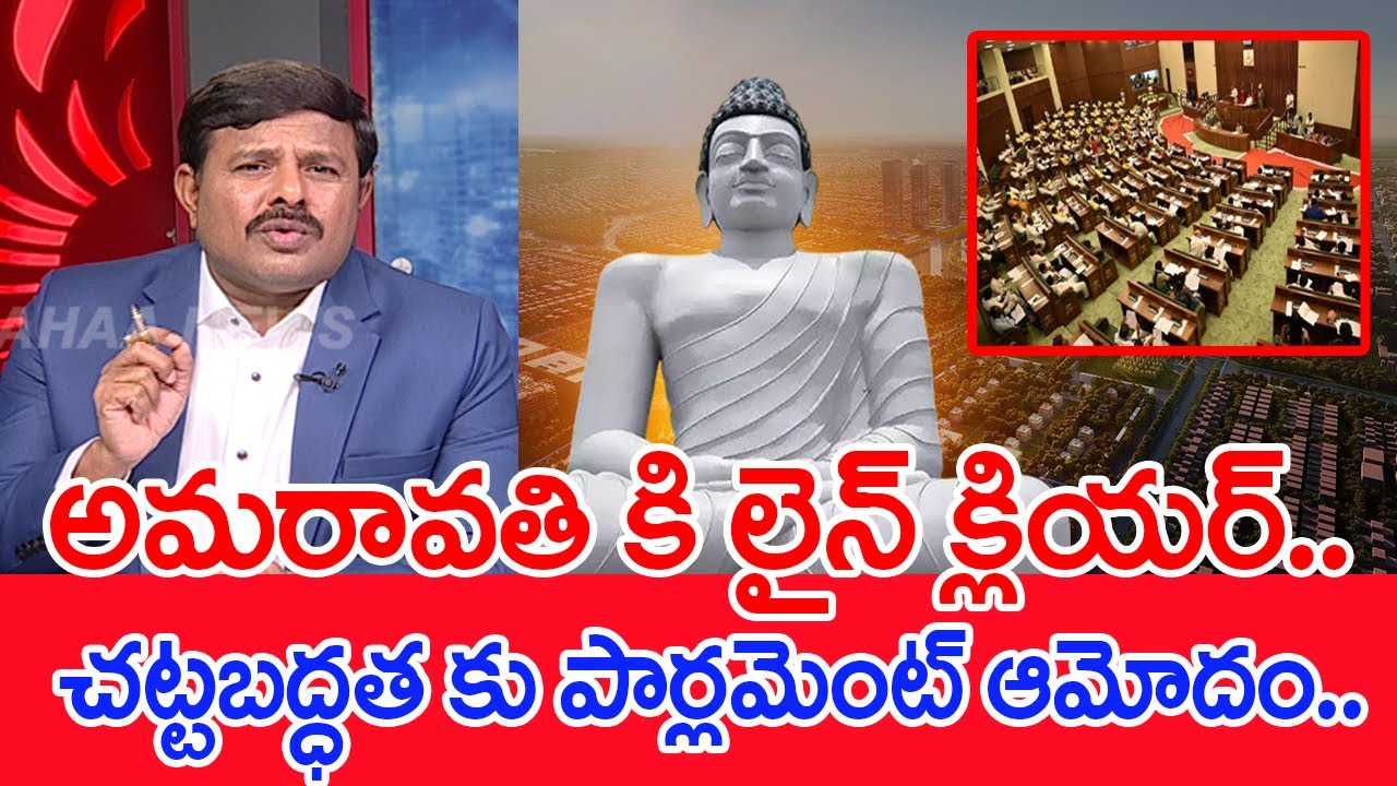 అమరావతి కి లైన్ క్లియర్..ఎవ్వడు టచ్ చేయలేడు .. : Mahaa Vamsi Analysis | #SPT