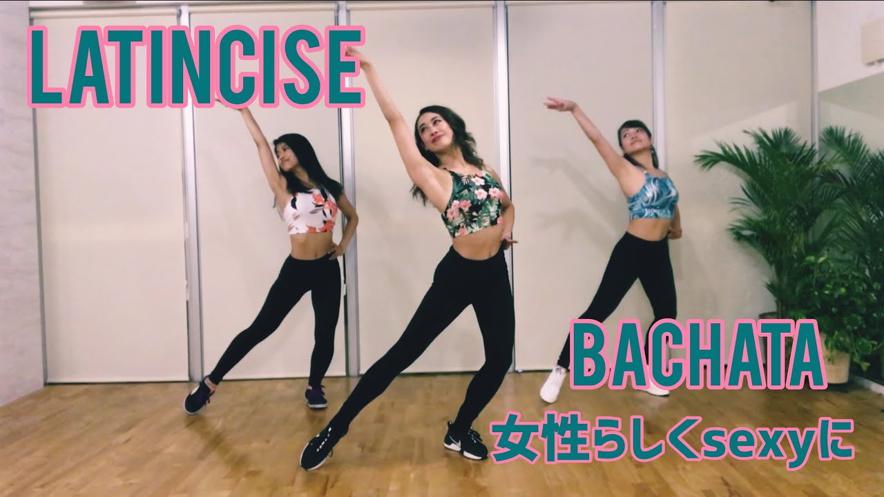 【Latincise】バチャータ〜女性らしくセクシーに〜