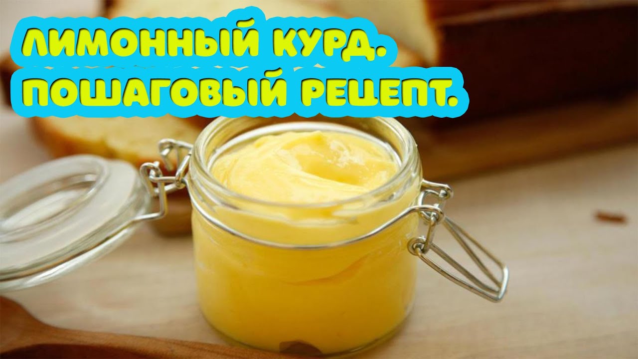 Крем лимонный курд. Пошаговый рецепт.