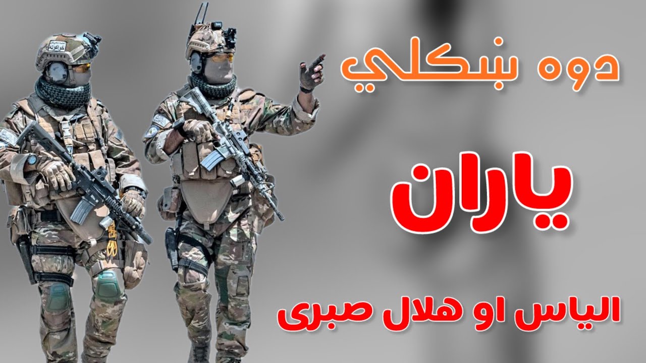 دوه ښکلي یاران|| الیاس او هلال صبری || نوی ۲۰۲۵ ترانه.