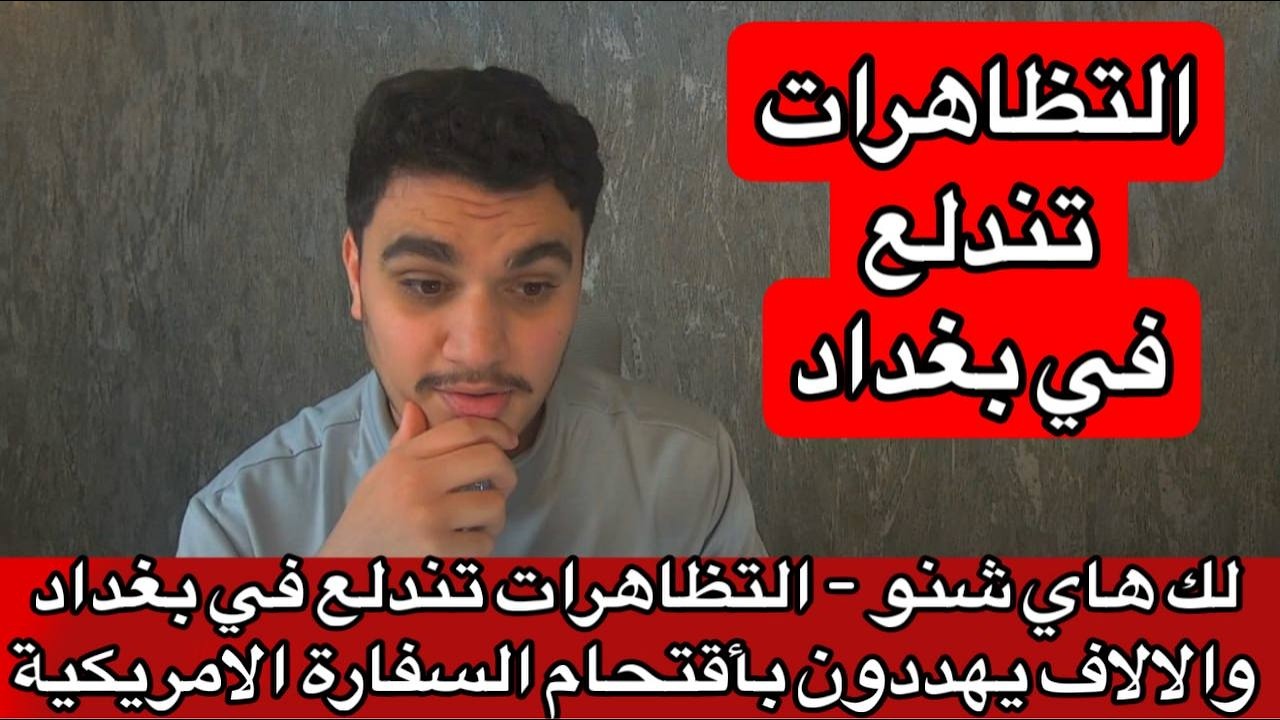 لك هاي شنو - التظاهرات تندلع في بغداد والالاف يهددون بأقتحام السفارة الامريكية
