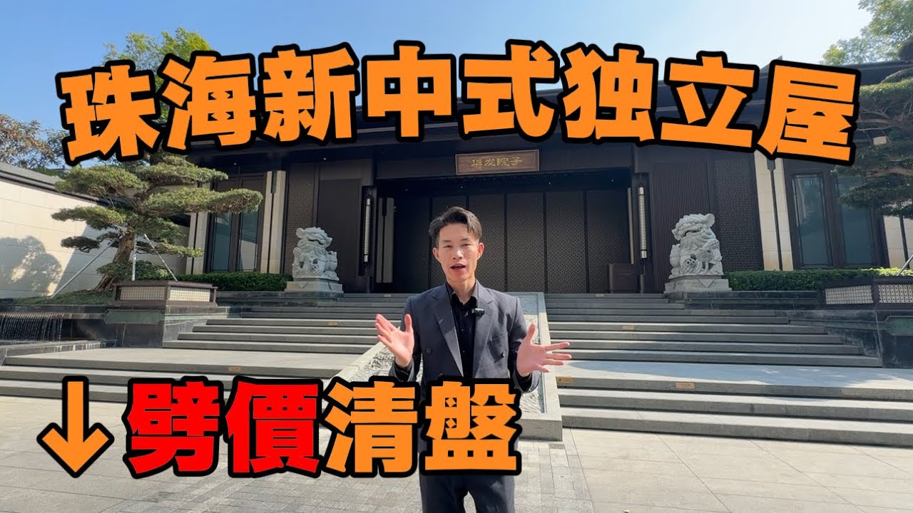 珠海最後一個純別墅項目｜唯一新中式園林｜新嶺南文化·王府氣派｜劈價清盤僅剩五套｜年前執漏好時機｜周邊配套成熟 #珠海别墅