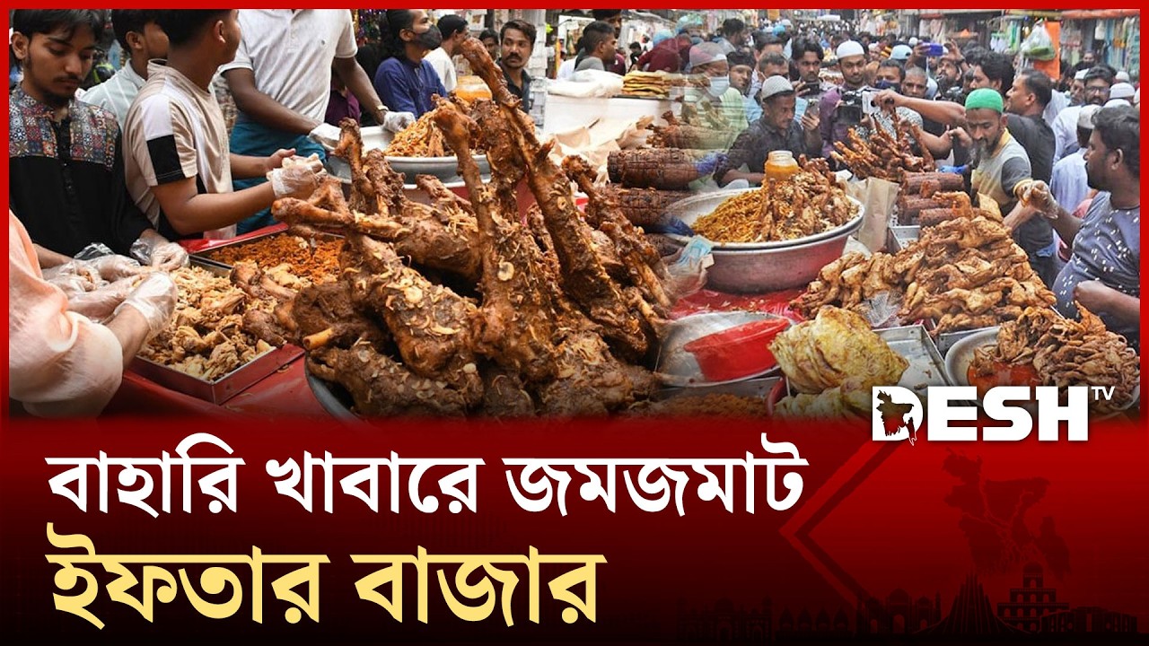 বাহারি খাবারে জমজমাট ইফতার বাজার | Iftar | Ramadan | Desh TV