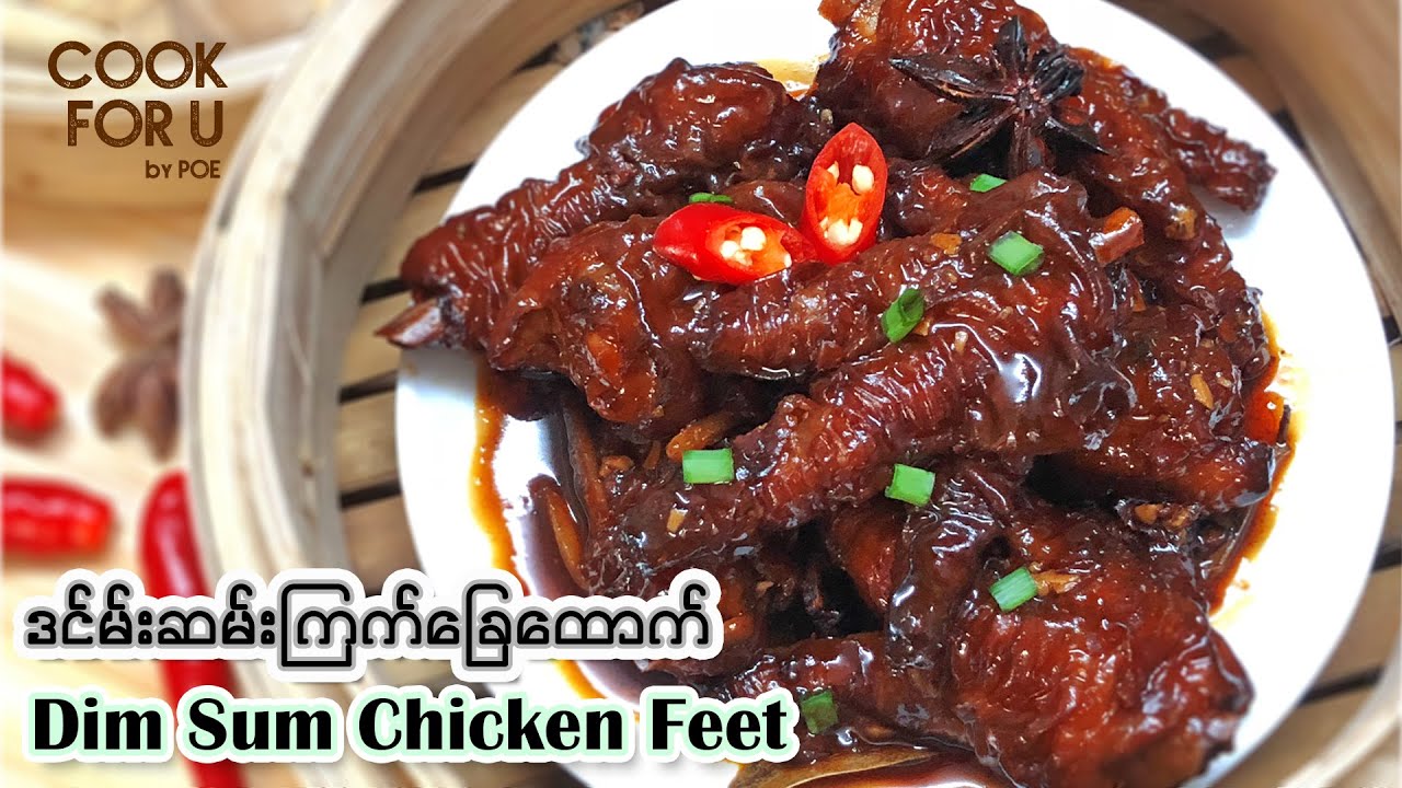 Dim Sum Chicken Feet ဒင်းမ်းဆမ်းကြက်ခြေထောက်