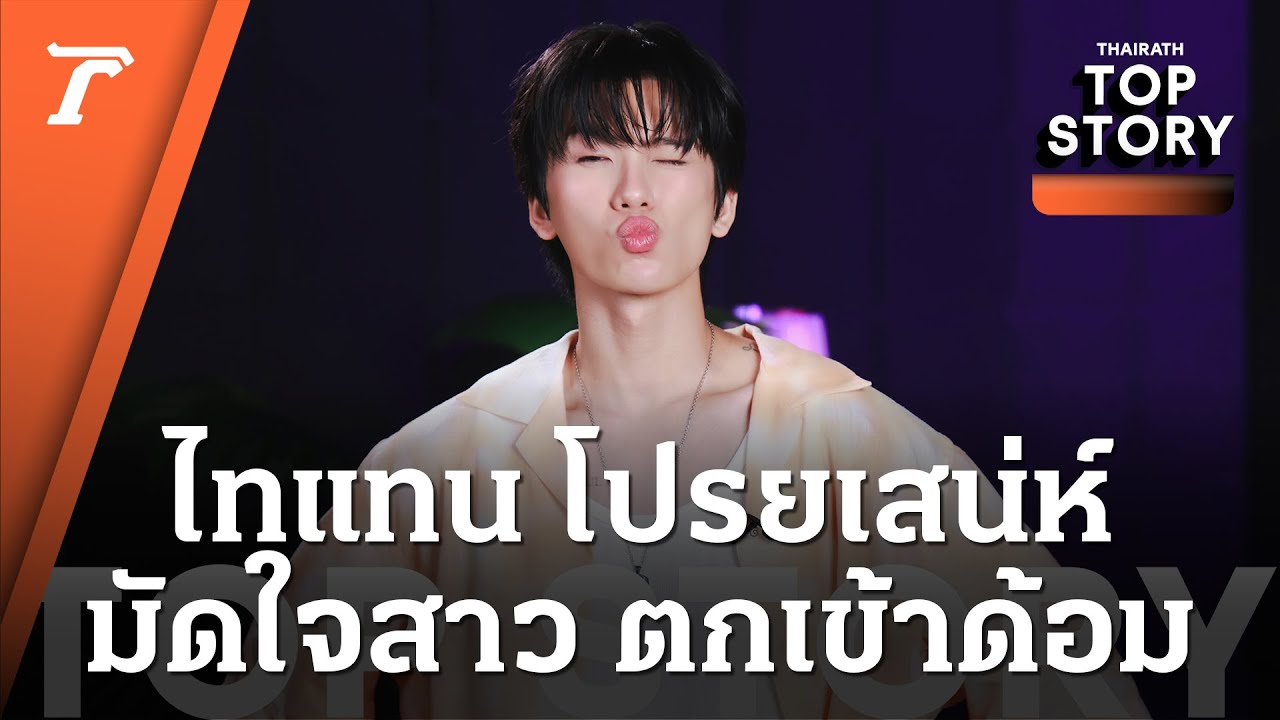 ไทแทน โปรยเสน่ห์ มัดใจสาว ตกเข้าด้อม | Top Story