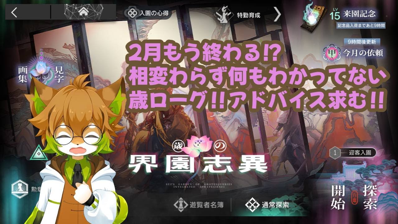 【#アークナイツ】まだ全然理解していない歳ローグ【まったり配信】