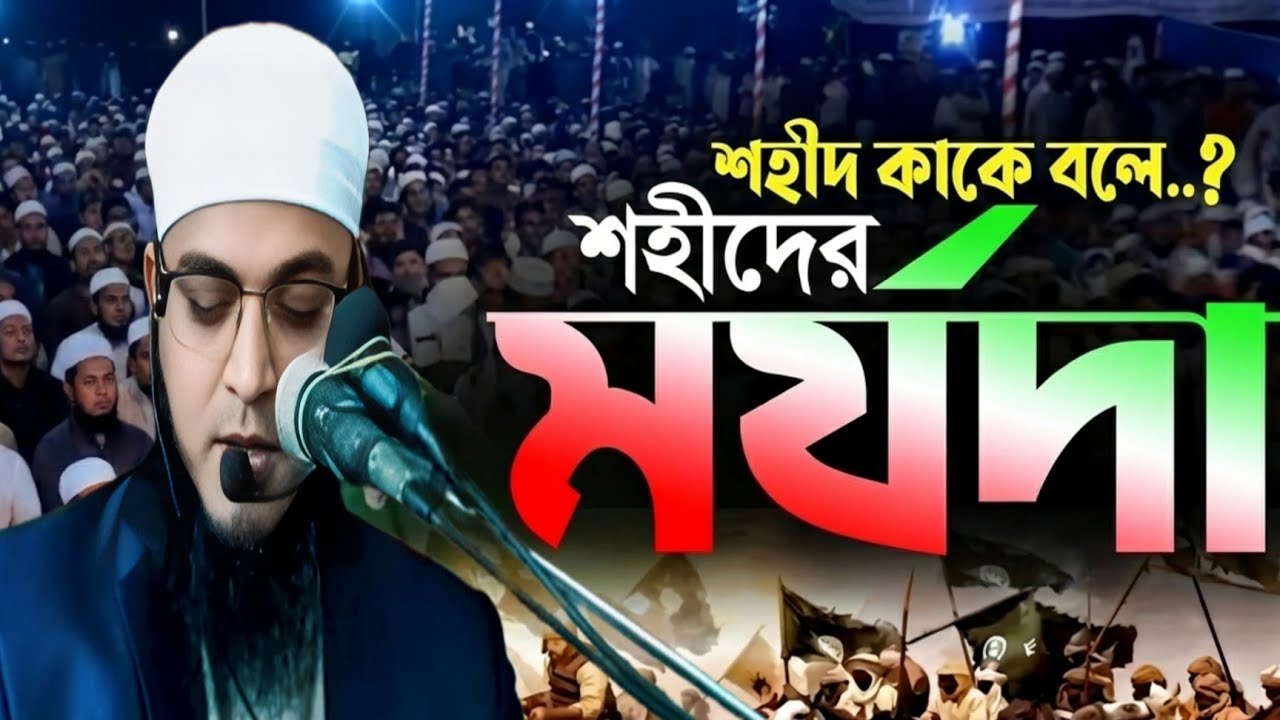 শহীদ কাকে বলে? ইসলামে শহীদের মর্যাদা ও প্রকারভেদ | হৃদয় কাঁপানো আলোচনা