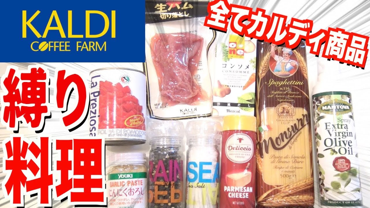 【縛り料理】カルディに売ってる商品だけで作る料理が美味すぎて昇天しました。