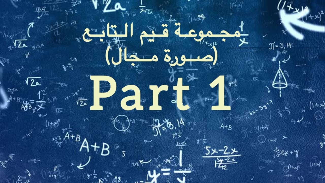 مجموعة قيم التابع (صورة مجال) | قسم التحليل | رياضيات الثالث الثانوي (بكالوريا) | الجزء الأول