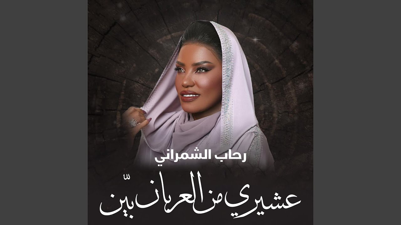 عشيري من العربان بيّن