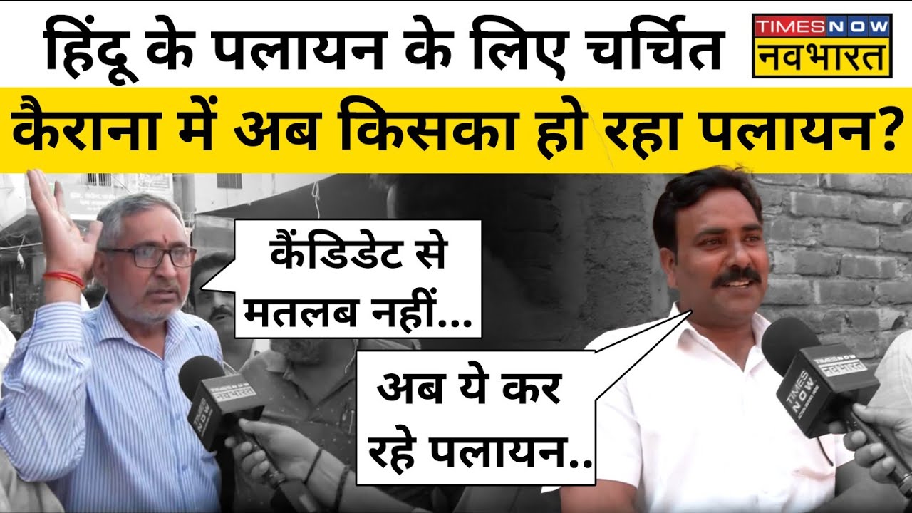 Lok Sabha Election 2024: Kairana में अब कौन कर रहा है पलायन? देखिए Ground Report| Hindi News