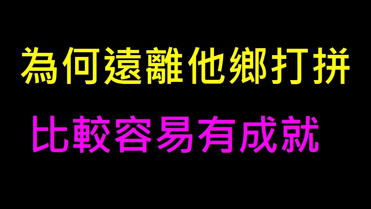 為何遠離他鄉打拼比較容易有成就【真的這樣嗎】 白同學演說生活經驗分享