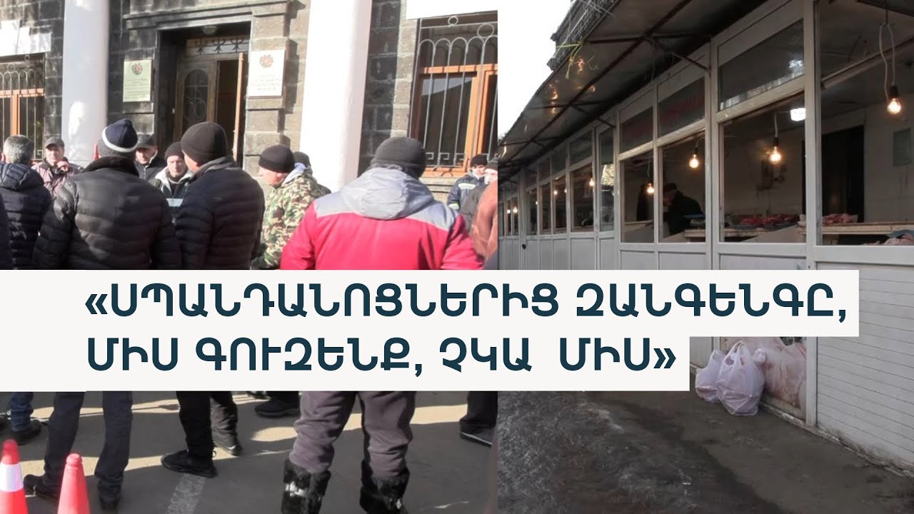 Սպանդանոց չկա. Շիրակի մսավաճառները բողոքում են