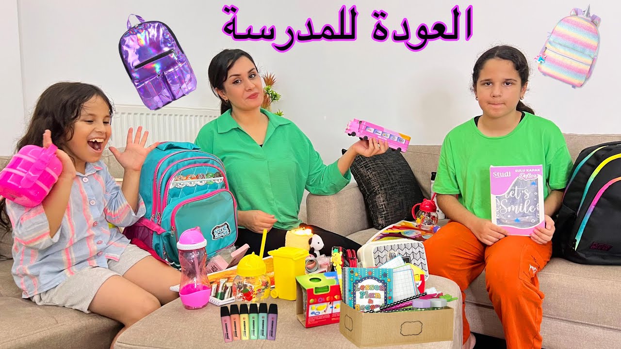 مشتريات المدرسة جوجة تختار واحنا نحتار ؟