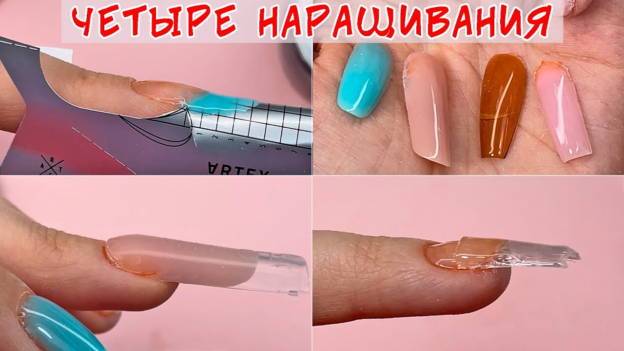 Наращивание ногтей - 4 способа / Ошибки в наращивание ногтей