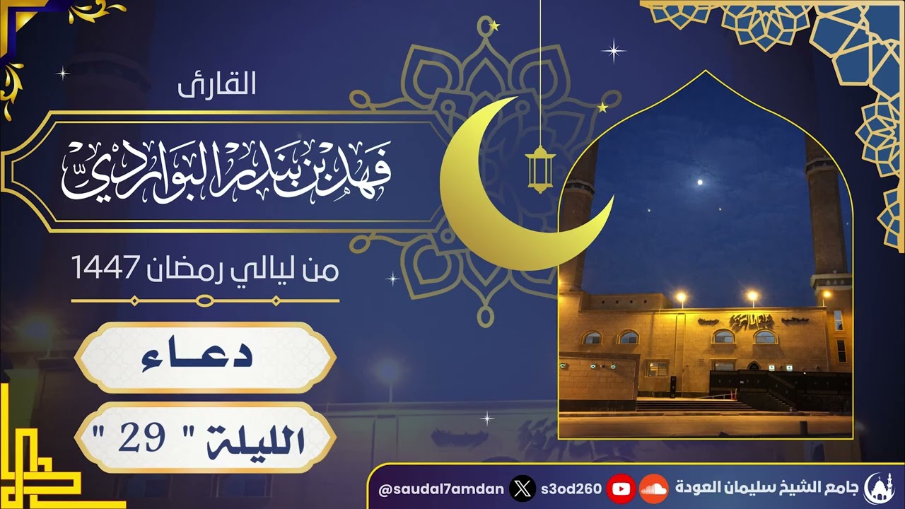قطع القلوب وأبكى الجميع دعاء ختم القرآن ووداع رمضان .. ليلة 29 رمضان 1447 .. القارئ | فهد البواردي