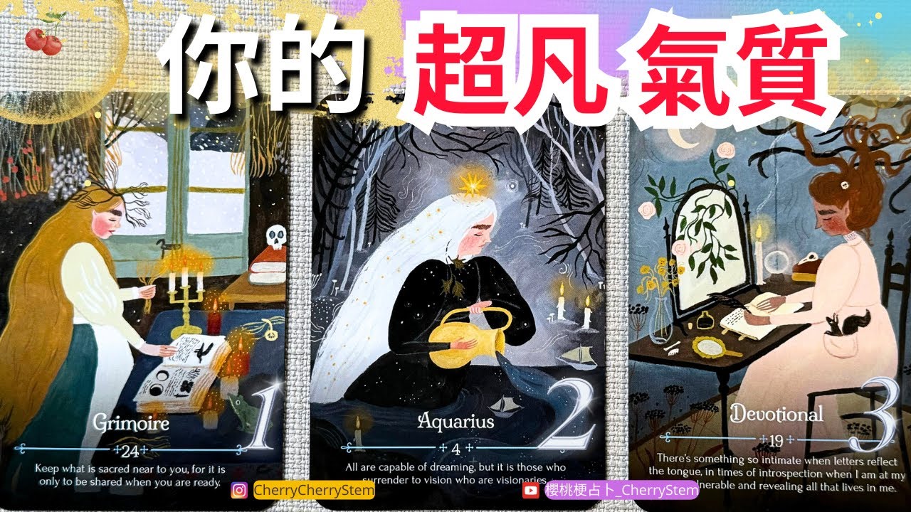 🍒 💝屬於你的氣質 & 魅力｜你的與眾不同 讓人羨慕的優點｜♥️ 有字幕 🟣無時間限制占卜 🟡  #塔羅 #占卜 #字卡 #tarot #oracle #愛情 #愛 #love #事業