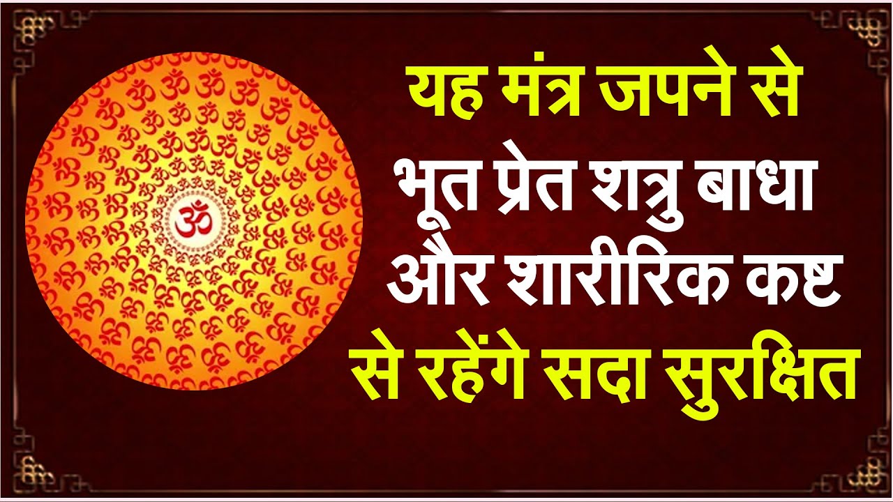 यह मंत्र जपने से भूत प्रेत शत्रु बाधा और शारीरिक कष्ट से रहेंगे सदा सुरक्षित #prodhrmendrashrama