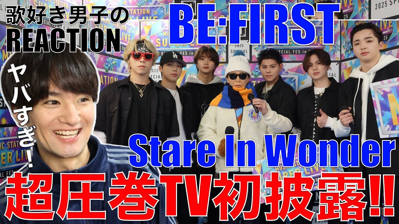 【BE:FIRST】最強の証明!!Stare In Wonder初披露が神パフォでした!!【BE:FIRST - Stare In Wonder / Mステ】リアクション・歌唱分析