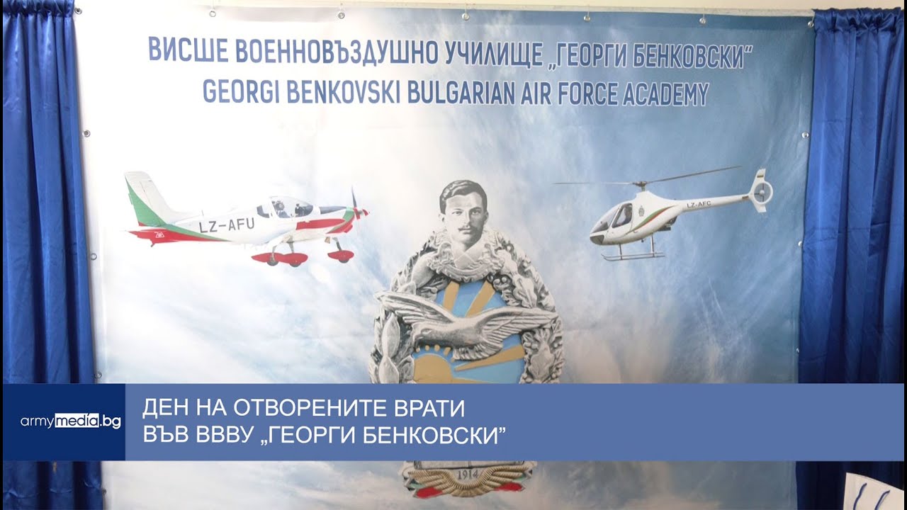 Ден на отворените врати във ВВВУ „Георги Бенковски”