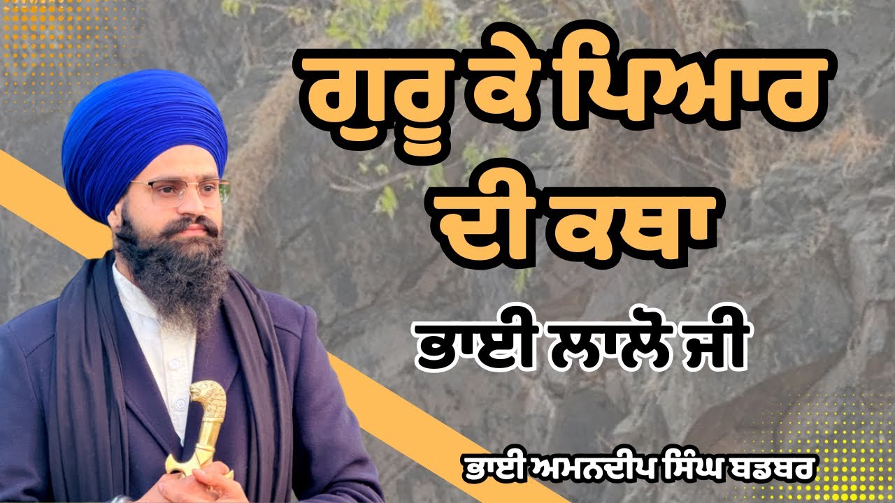 ਗੁਰੂ ਦੇ ਪਿਆਰ ਵਾਲੀ ਕਥਾ !!Gurbani Katha !!  Amandeep Singh Badbar!!