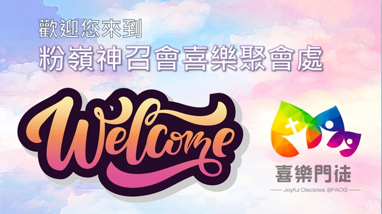 喜樂門徒感恩見證及洗禮慶典｜基督教粉嶺神召會｜喜樂門徒主日崇拜｜