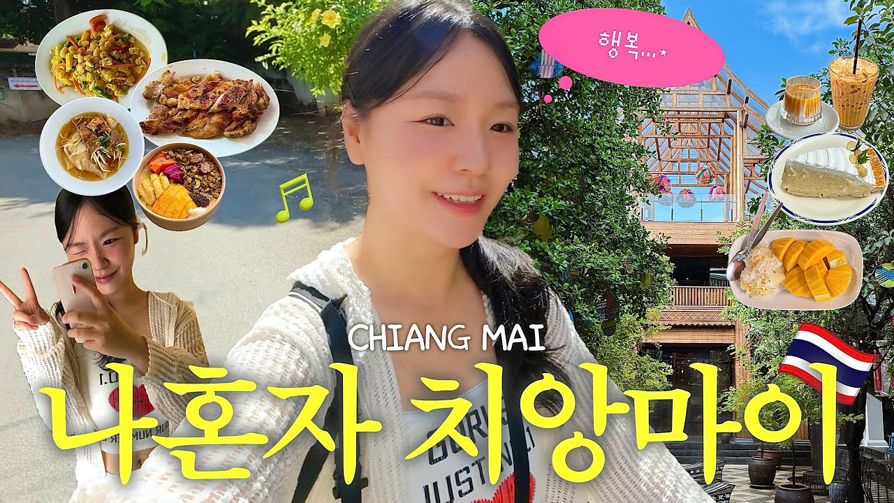 나혼자 치앙마이 여행 🇹🇭 | 2회차 재방문 코스! 인생 맛집 10곳 완벽 정리💓 (ft.신상호텔) | 혼여코스 😎 | 블루누들·뭄아러이·창푸악수끼·우티쏨땀·까이양청더이