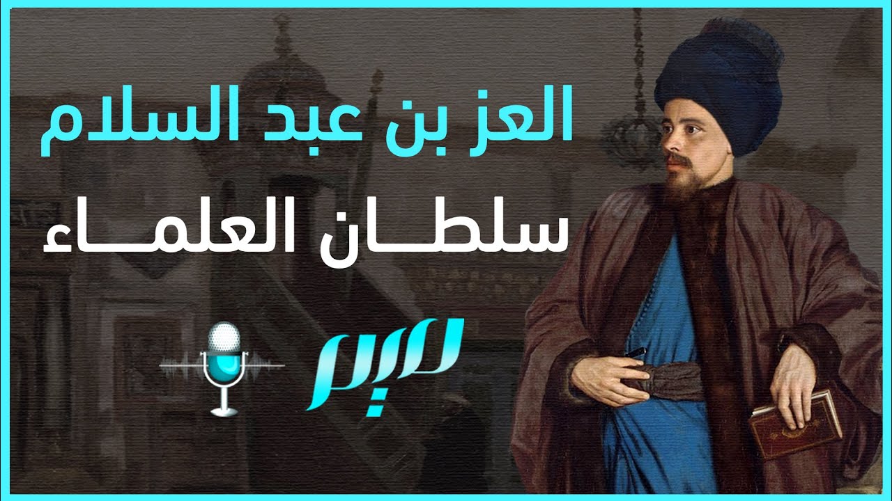 العز بن عبد السلام.. سلطان العلماء