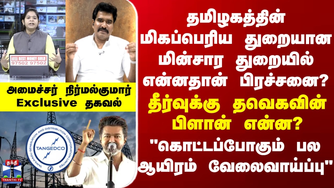 Exclusive | CTR Nirmal Kumar | மின்சார துறையில் என்னதான் பிரச்சனை? தீர்வுக்கு தவெகவின் பிளான் என்ன?