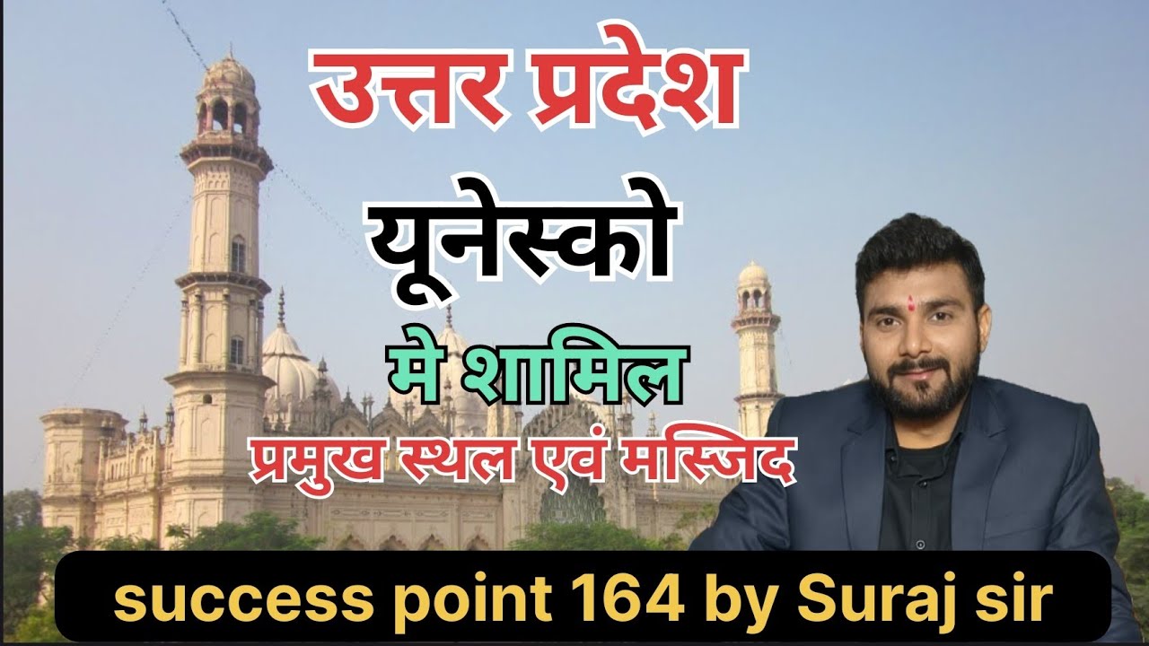 उत्तर प्रदेश यूनेस्को में शामिल प्रमुख स्थल एवं मस्जिद #ssc #classlive 