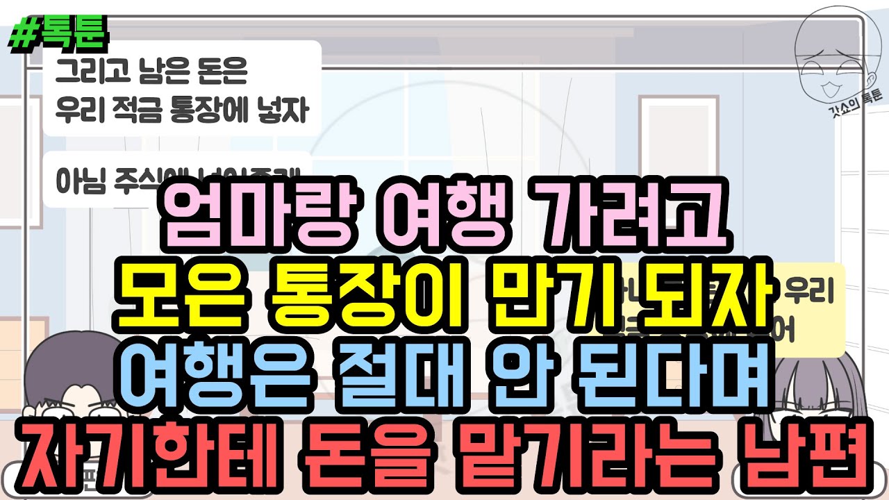 톡툰] 엄마랑 여행 가려고 모은 통장이 만기 되자 여행은 절대 안 된다며 자기한테 돈을 맡기라는 남편 | 갓쇼의톡툰