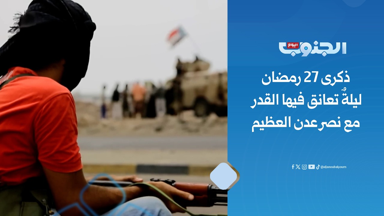 الذكرى الحادية عشرة لتحرير العاصمة.. عدن تعود لأهلها في ليلة القدر- القيادي الجنوبي عبدالرؤوف السقاف