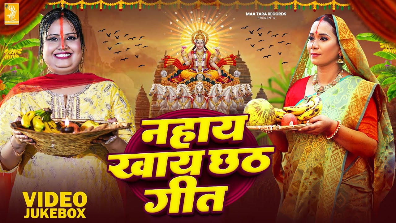 नहाय खाय छठ पूजा गीत 2025 - Kalpana Patowary, Devi | छठ पूजा पारम्परिक गीत | Chhath Puja Song 2025