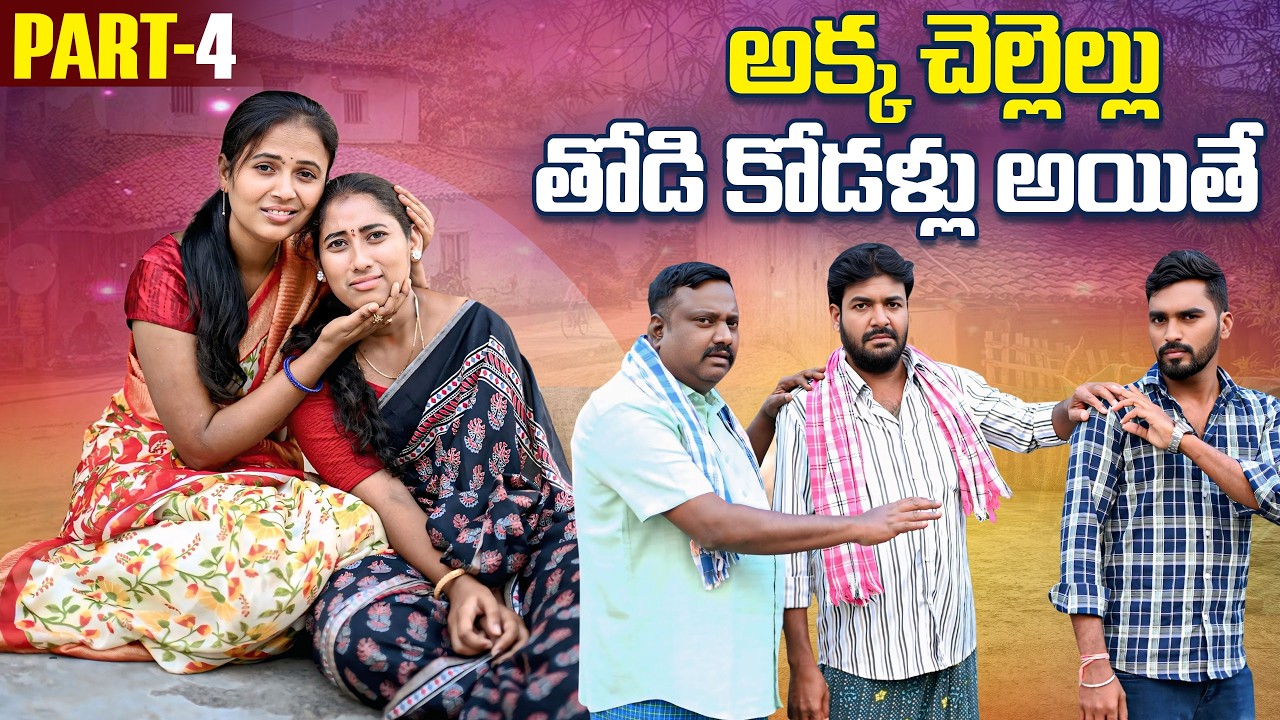అక్క చెల్లెలే తోడి కోడళ్ళు అయితే ? | Part-1 | Rajini | Neetha Creations | #emotional #trending
